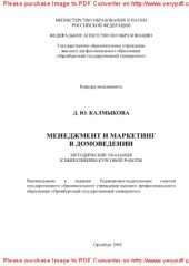 book Менеджмент и маркетинг в домоведении. Методические указания к выполнению курсовой