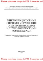 book Микропроцессорные системы управления электроприводами и технологическими комплексами. Учебное пособие