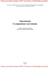 book Эпилепсия. Судорожные состояния. Учебное пособие для студентов факультета клинической психологии