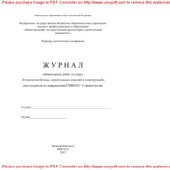book Журнал лабораторных работ по курсу «Технология бетона, строительных изделий и конструкций» для студентов по направлению 270800.62 - Строительство