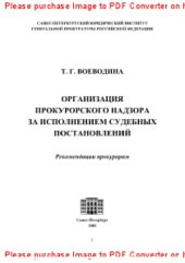 book Организация прокурорского надзора за исполнением судебных постановлений. Рекомендации прокурорам