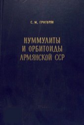 book Нуммулиты и орбитоиды Армянской ССР