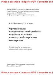 book Организация самостоятельной работы студента в классе концертмейстерского мастерства. Учебное пособие