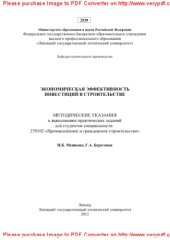 book Экономическая эффективность инвестиций в строительстве. Методические указания к выполнению практических заданий для студентов специальности 270102 «Промышленное и гражданское строительство»