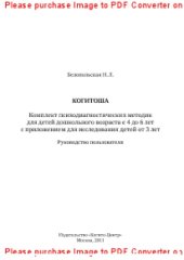 book Когитоша. Комплект психодиагностических методик для детей дошкольного возраста с 4 до 6 лет с приложением для исследования детей от 3 лет. Руководство