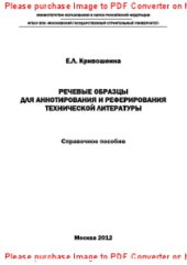 book Речевые образцы для аннотирования и реферирования технической литературы. Справочное пособие