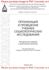 book Организация и проведение учебных социологических исследований. Методические указания к практическим занятиям