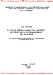 book Расчет причальных сооружений с применением компьютерных технологий. Методические рекомендации для выполнения лабораторных работ