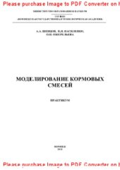 book Моделирование кормовых смесей. Практикум. Учебное пособие