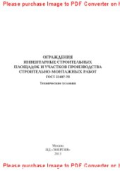 book Ограждения инвентарные строительных площадок и участков производства строительно-монтажных работ