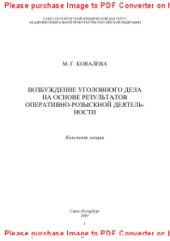 book Возбуждение уголовного дела на основе результатов оперативно-розыскной деятельности. Конспект лекций