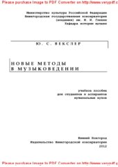 book Новые методы в музыковедении. Учебное пособие