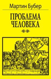 book Проблема человека