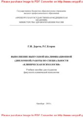 book Выполнение выпускной квалификационной (дипломной) работы по специальности «Клиническая психология». Учебное пособие