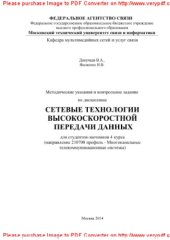 book Методические указания и контрольное задание по дисциплине Сетевые технологии высокоскоростной передачи данных