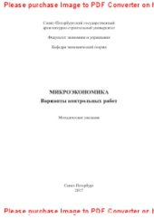 book Микроэкономика. Варианты контрольных работ. Методические указания