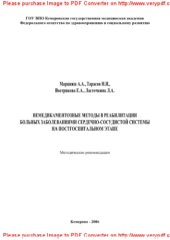 book Немедикаментозные методы в реабилитации больных заболеваниями сердечно-сосудистой системы на постгоспитальном этапе. Методические рекомендации