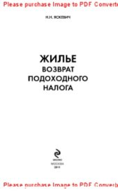 book Жилье. Возврат подоходного налога