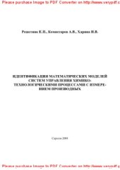 book Идентификация математической модели теплообменника с помощью системы СИАМ