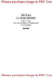 book Беседа о покаянии, или О том, что не должно отчаиваться в спасении