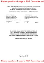 book Надлежащая аптечная практика и анализ нарушений лицензионных требований и условий в аптечных организациях Оренбургской области. Учебно-методическое пособие