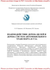 book Взаимодействие дерева целей и дерева систем автомобильного транспорта в ТЭА. Методические указания