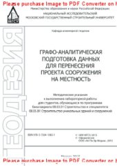 book Графо-аналитическая подготовка данных для перенесения проекта сооружения на местность. Методические указания к выполнению лабораторной работы для студентов, обучающихся по программам бакалавриата 08.03.01 Строительство и специалитета 08.04.01 Строительств