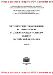 book Методические рекомендации по применению Уголовно-процессуального кодекса Российской Федерации. Выпуск 2