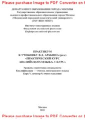 book Практикум к учебнику В.Д. Аракина (ред.). «Практический курс английского языка. 5 курс». 050303 — «Иностранный язык». Уровень - подготовка специалиста. Квалификация — учитель иностранного языка. Курс V, семестр 9, очное отделение