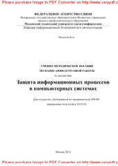 book Учебно-методическое пособие по написанию курсовой работы по дисциплине Защита информационных процессов в компьютерных системах