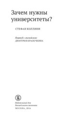 book Зачем нужны университеты?
