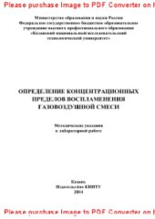 book Определение концентрационных пределов воспламенения газовоздушной смеси. Методические указания к лабораторной работе