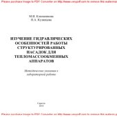 book Изучение гидравлических особенностей работы структурированных насадок для тепломассообменных аппаратов. Методические указания к лабораторной работе