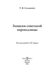 book Записки советской переводчицы