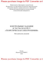 book Контрольные задания и тесты по курсу «Теоретическая электрохимия». Методические указания
