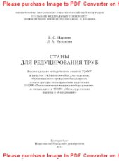 book Станы для редуцирования труб. Учебное пособие