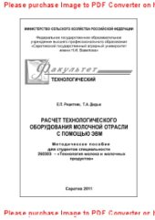 book Расчет технологического оборудования молочной отрасли с помощью ЭВМ. Методическое пособие для студентов специальности 260303 – «Технология молока и молочных продуктов»