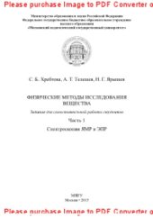 book Физические методы исследования вещества. Задания для самостоятельной работы студентов. Часть 1. Спектроскопия ЯМР и ЭПР. Учебное пособие