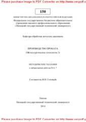 book Производство проката (Металлургические технологии 3). Методические указания к лабораторным работам № 6, 7