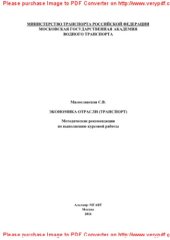 book Экономика отрасли (транспорт). Методические рекомендации по выполнению курсовой работы
