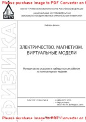 book Электричество. Магнетизм. Виртуальные модели. Методические указания к лабораторным работам на компьютерных моделях