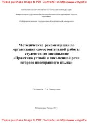 book Методические рекомендации по организации самостоятельной работы студентов по дисциплине «Практика устной и письменной речи второго иностранного языка»