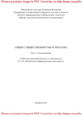 book Связи с общественностью и реклама. Часть 1. Рекламоведение. Учебно-методический комплекс по специальности 0712701 «Библиотечно-информационная деятельность»