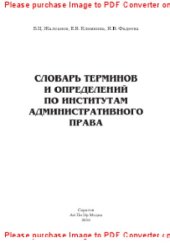 book Словарь терминов и определений по институтам административного права