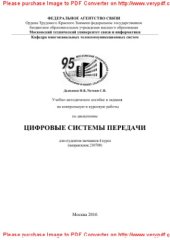 book Учебно-методическое пособие и задания на контрольную и курсовую работы по дисциплине Цифровые системы передачи