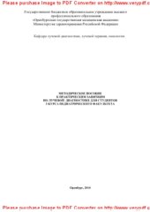 book Методическое пособие к практическим занятиям по лучевой диагностике для студентов 3 курса педиатрического факультета