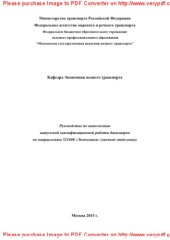 book Руководство по выполнению выпускной квалификационной работы бакалавров по направлению 521600 «Экономика»