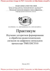 book Изучение алгоритмов формирования и обработки радиотехнических сигналов на цифровом сигнальном процессоре TMS320C5510. Практикум