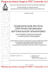 book Геодезические расчеты при проектировании вертикальной планировки (на примере горизонтальной и наклонной площадок). Методические указания к выполнению расчетно-графической работы для студентов бакалавриата очной формы обучения направления подготовки 08.03.