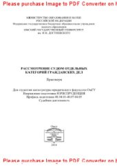 book Рассмотрение судом отдельных категорий гражданских дел. Практикум для студентов юридического факультета ОмГУ